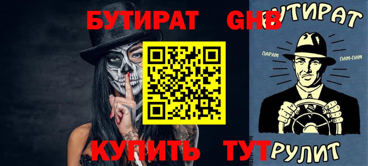 БУТИРАТ оксибутират  Вход с VPN  Уварово 