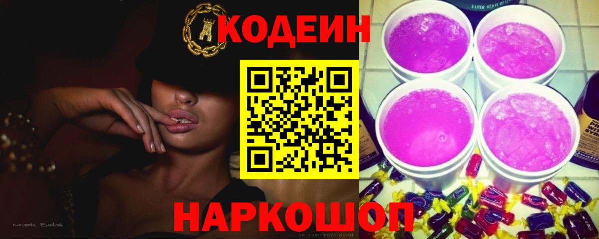 Кодеин Purple Drank Уварово